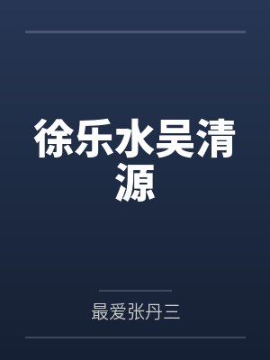 徐乐水吴清源