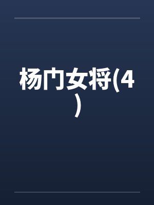 杨门女将(4)