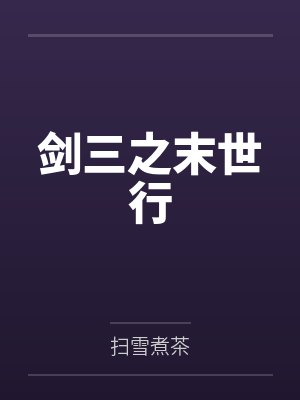 剑三之末世行