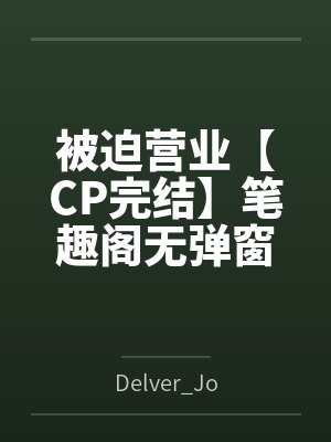 被迫营业【CP完结】笔趣阁无弹窗