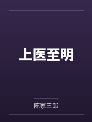 上医至明