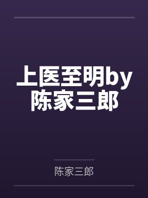 上医至明by陈家三郎