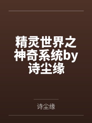 精灵世界之神奇系统by诗尘缘